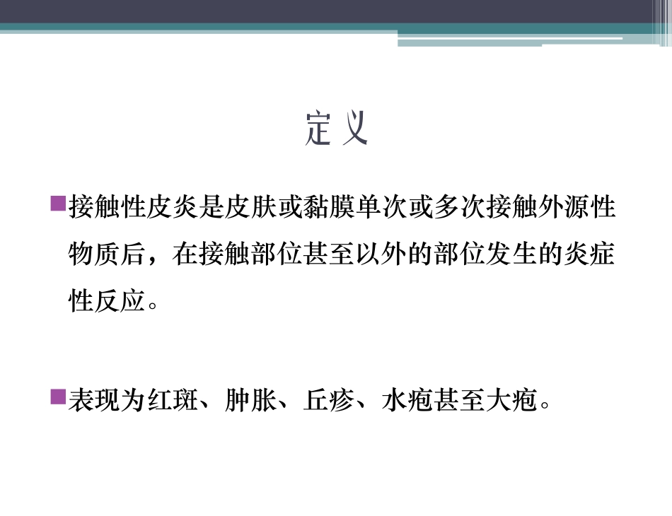 严重的接触性皮炎的处理..精讲_第3页