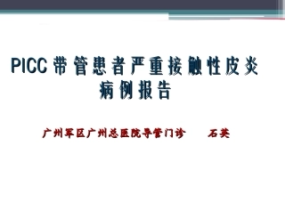 严重的接触性皮炎的处理..精讲