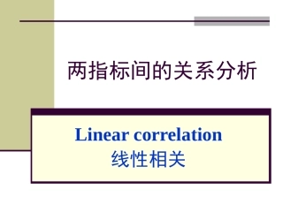 两指标间的相关分析