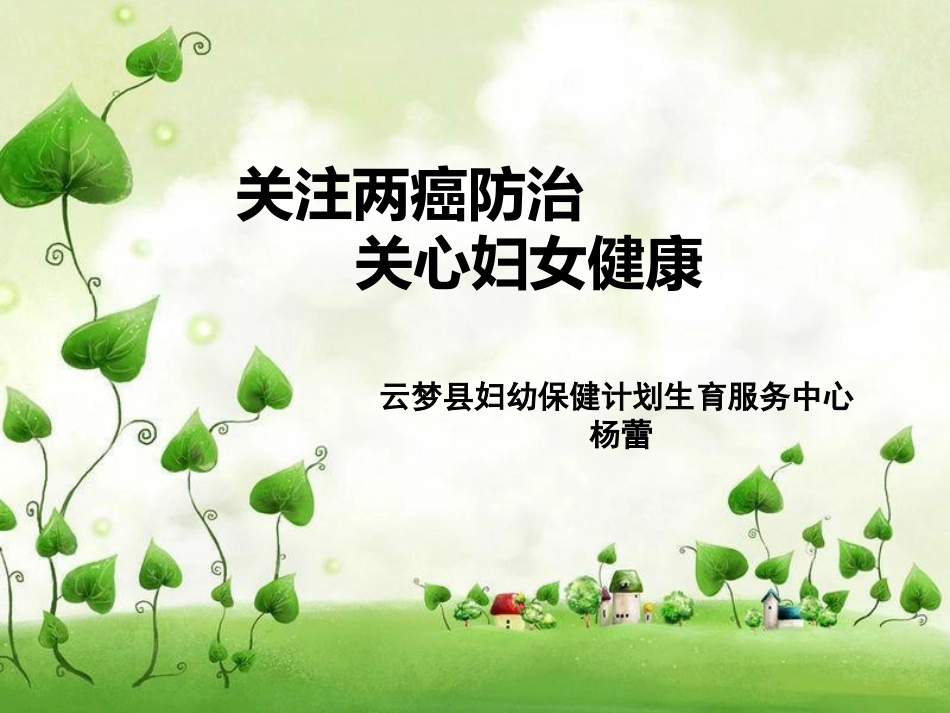 两癌防治—云梦妇幼_第1页