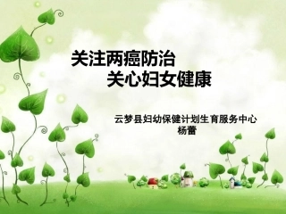 两癌防治—云梦妇幼