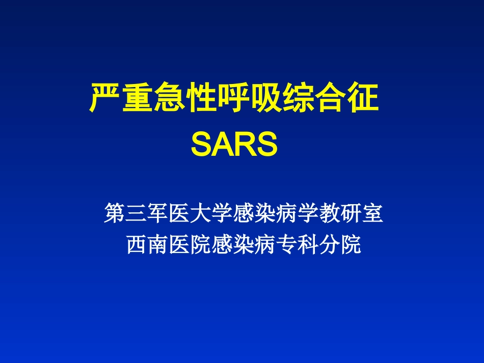 严重急性呼吸综合征(8年制)_第1页