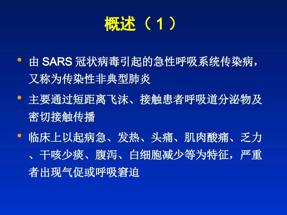 严重急性呼吸综合征(8年制)_第3页