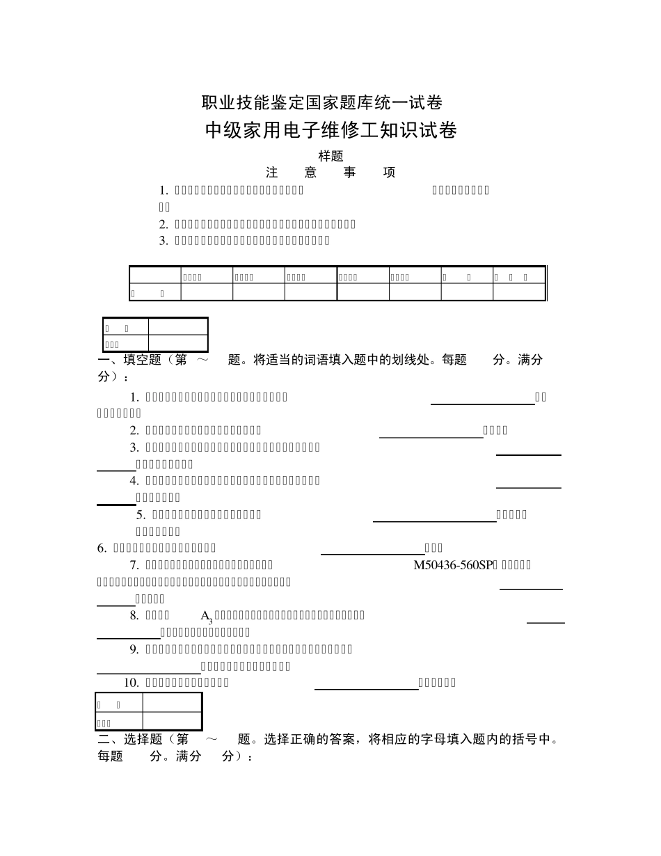 职业技能鉴定(无线电中级工)国家题库统一试卷_第1页