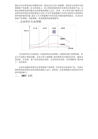 新能源汽车案例swot分析【精选文档】