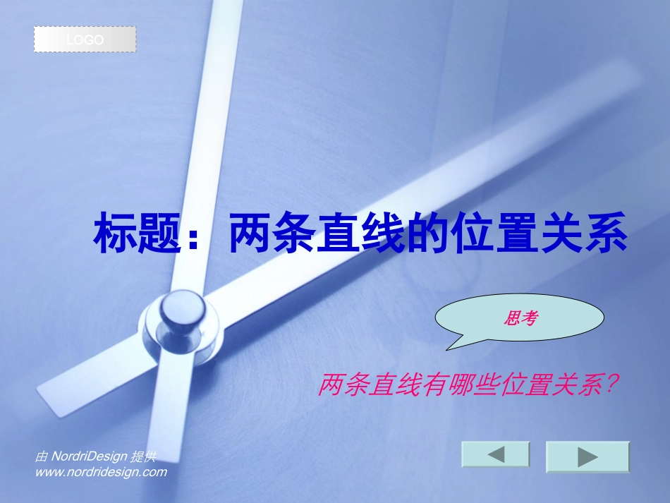 两条直线的位置关系-高中数学课件制作教案狭窄1_第2页