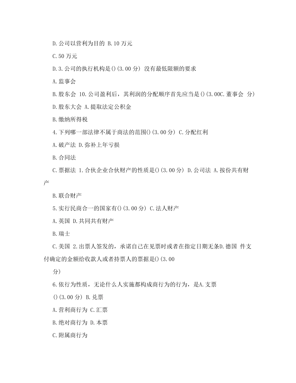 最新河南电大《商法概论》教学考一体化网考形考作业试题及答案_第2页