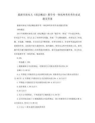 最新河南电大《商法概论》教学考一体化网考形考作业试题及答案