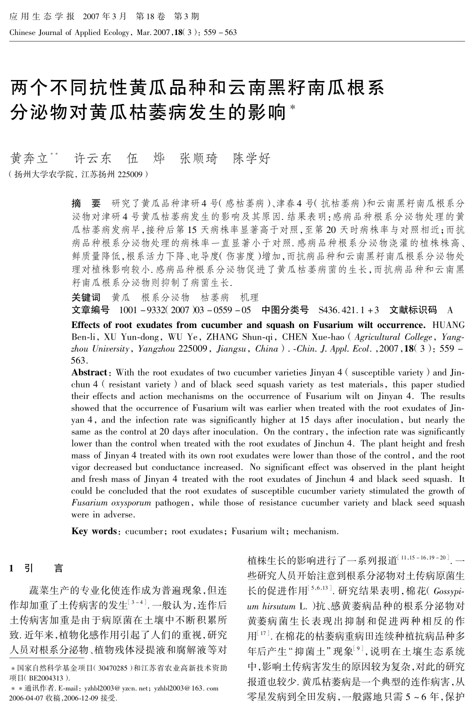 两个不同抗性黄瓜品种和云南黑籽南瓜根系分泌物对黄瓜枯萎病发生的影响_第1页