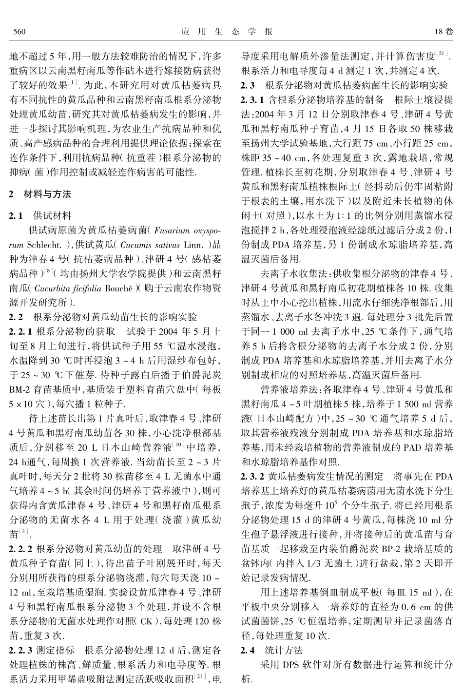 两个不同抗性黄瓜品种和云南黑籽南瓜根系分泌物对黄瓜枯萎病发生的影响_第2页