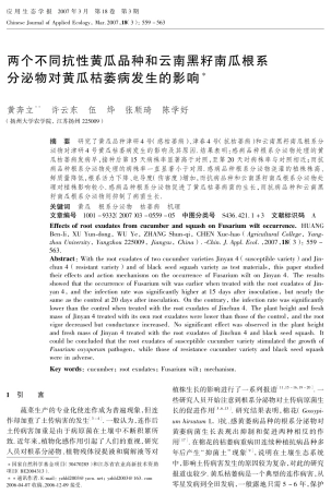 两个不同抗性黄瓜品种和云南黑籽南瓜根系分泌物对黄瓜枯萎病发生的影响