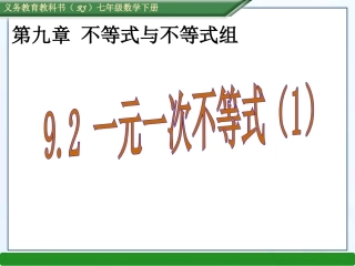 一元一次不等式及解法(1)