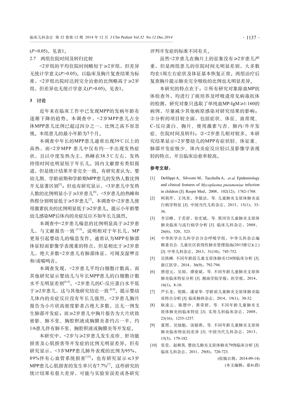 两岁以下儿童肺炎支原体肺炎临床特点分析(1)_第3页