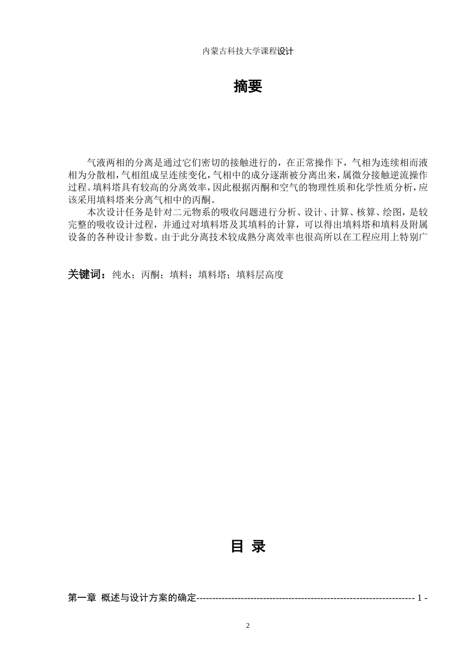 丙酮填料吸收塔设计_第2页