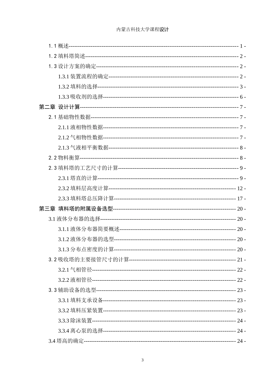 丙酮填料吸收塔设计_第3页