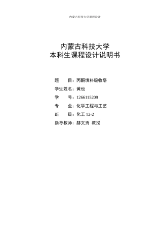 丙酮填料吸收塔设计