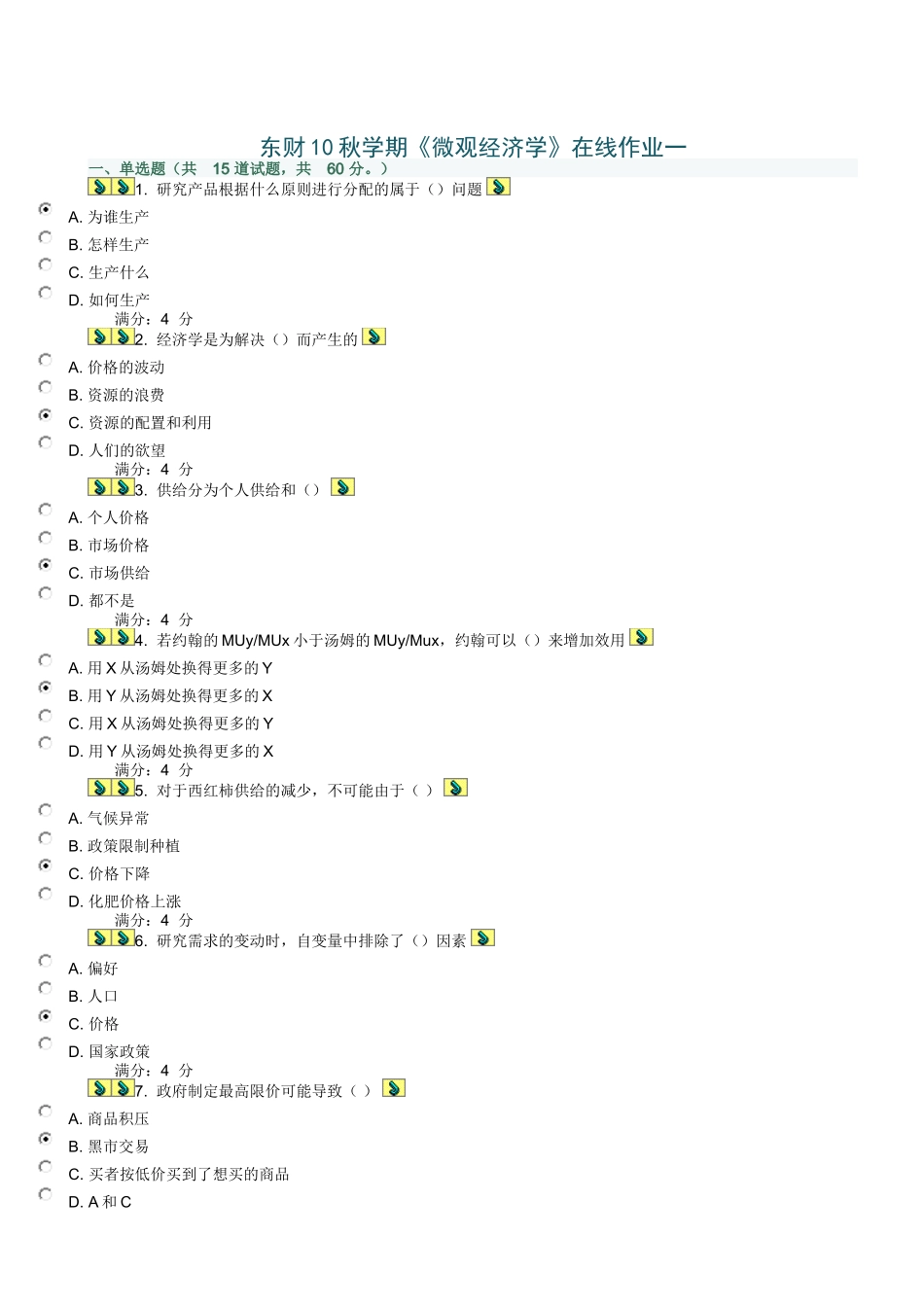 东财10秋学期《微观经济学》在线作业_第1页