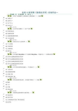 东财10秋学期《微观经济学》在线作业