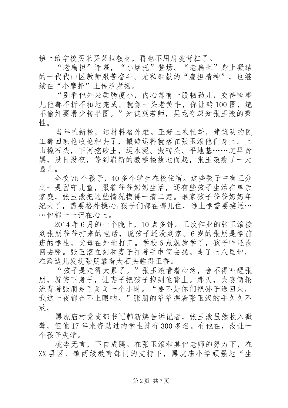 学习张玉滚先进事迹心得体会5篇_第2页