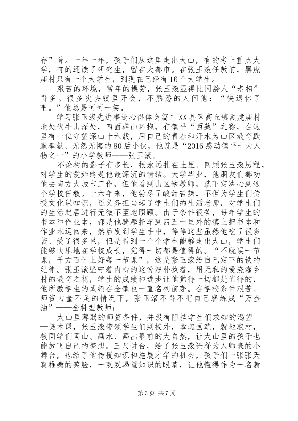 学习张玉滚先进事迹心得体会5篇_第3页