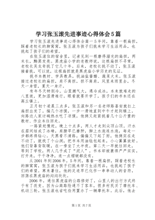 学习张玉滚先进事迹心得体会5篇