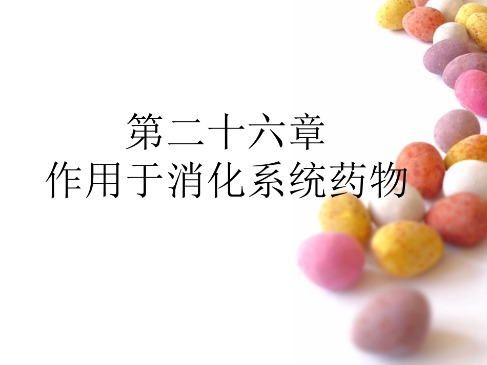 丙谷胺胃泌素受体阻断药三_第1页