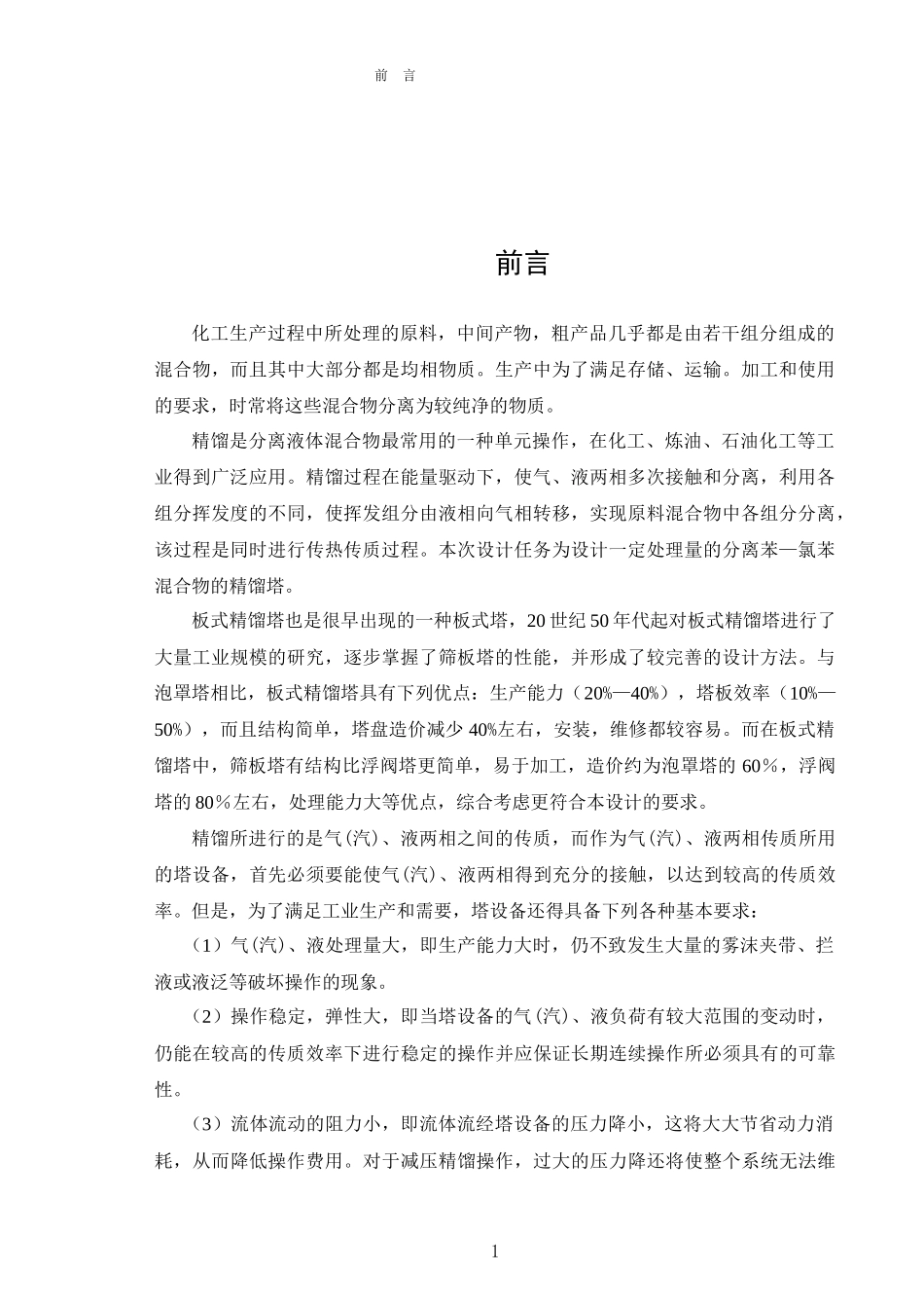 丙酮-水筛板精馏塔设计_第3页