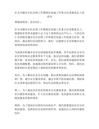 在全市城乡社区治理工作暨基层党建工作重点任务推进会上的讲话