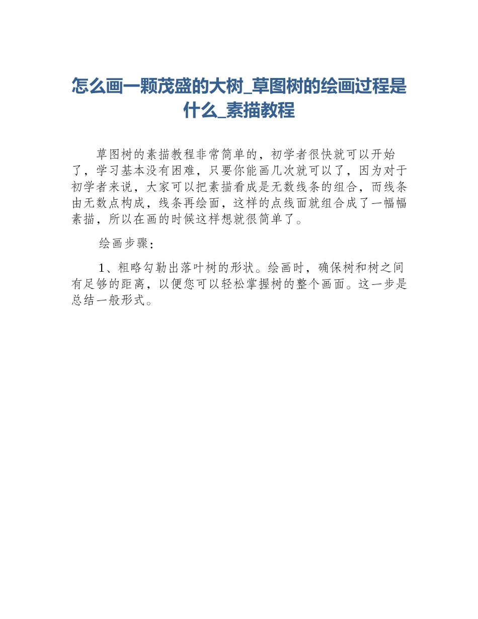 怎么画一颗茂盛的大树_草图树的绘画过程是什么_素描教程_第1页