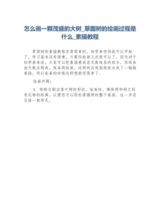 怎么画一颗茂盛的大树_草图树的绘画过程是什么_素描教程