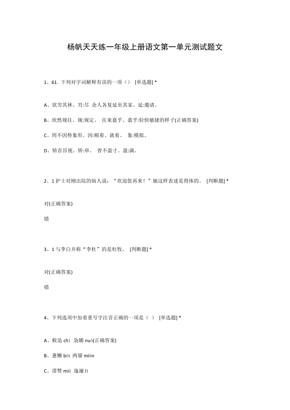 杨帆天天练一年级上册语文第一单元测试题文_第1页
