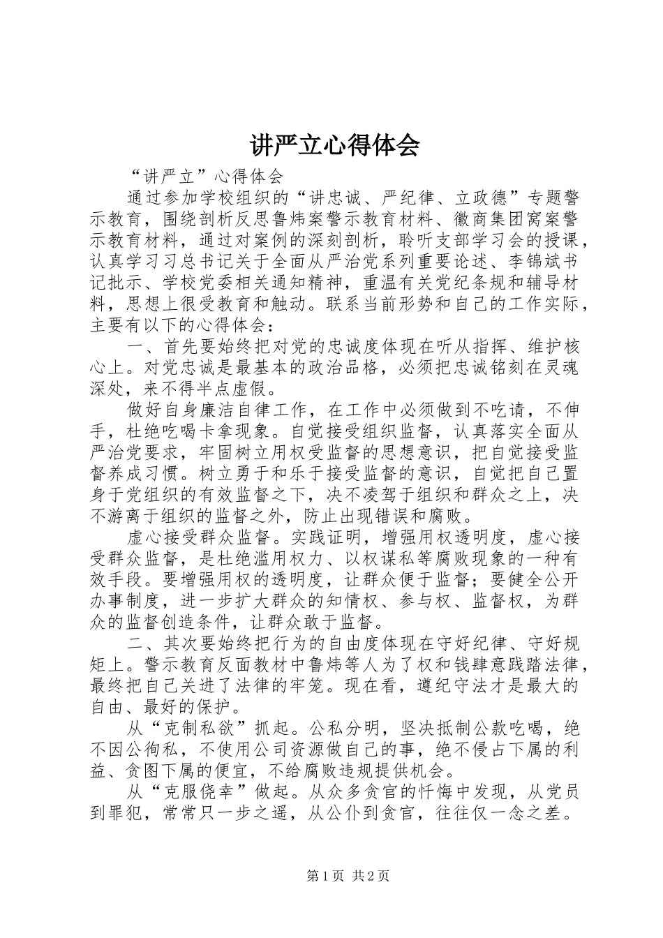 讲严立心得体会_3_第1页