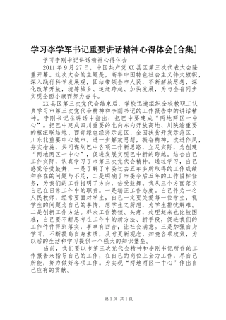 学习李学军书记重要讲话精神心得体会[合集]