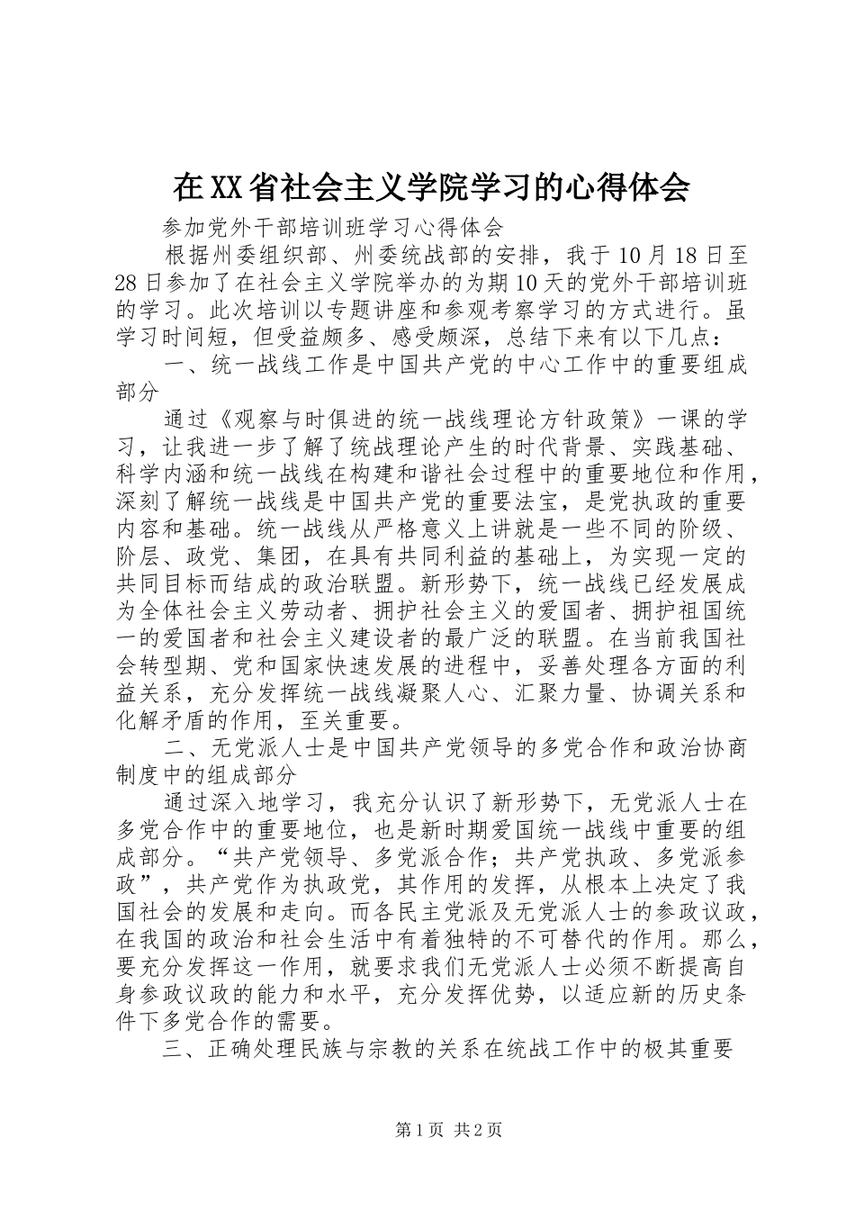 在XX省社会主义学院学习的心得体会_第1页