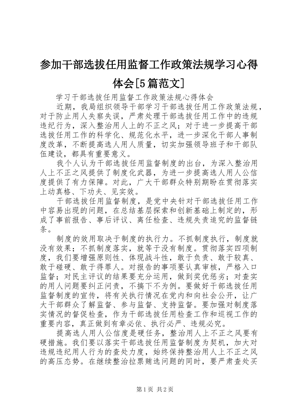 参加干部选拔任用监督工作政策法规学习心得体会[5篇范文]_第1页
