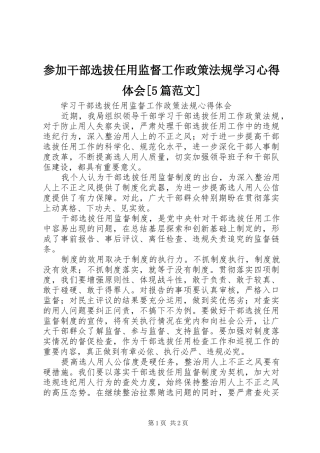 参加干部选拔任用监督工作政策法规学习心得体会[5篇范文]