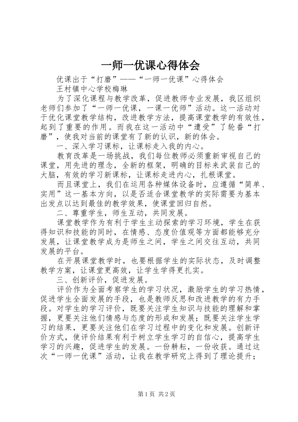 一师一优课心得体会_第1页
