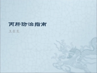 丙肝防治指南