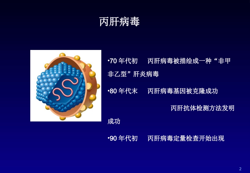 丙肝可治愈,规范治疗是关键(1)_第2页