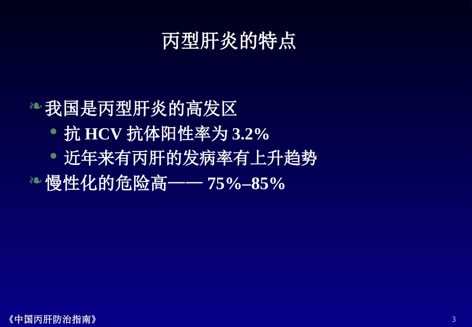 丙肝可治愈,规范治疗是关键(1)_第3页