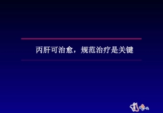 丙肝可治愈,规范治疗是关键(1)