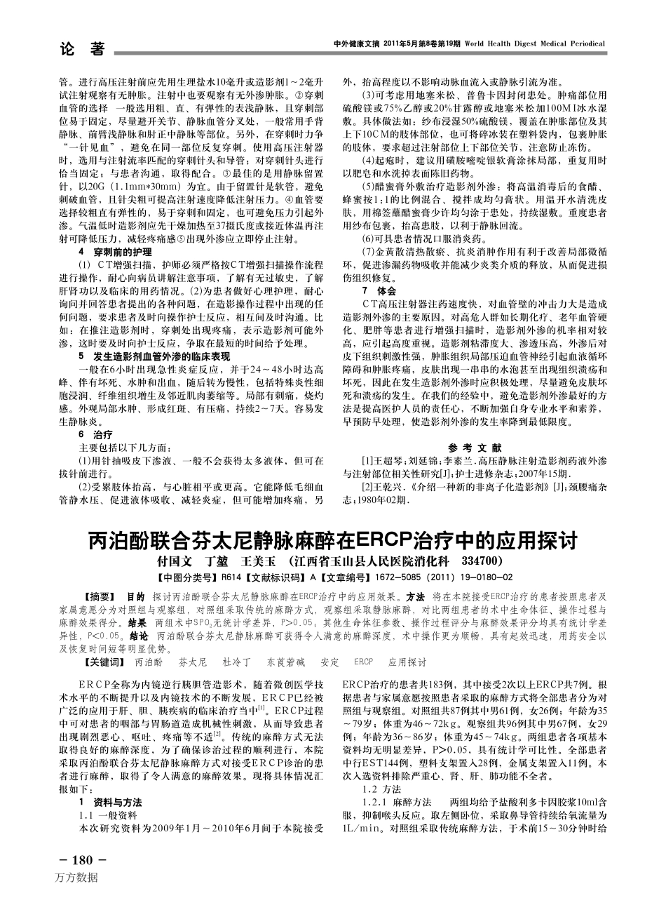 丙泊酚联合芬太尼静脉麻醉在ERCP治疗中的应用探讨_第1页