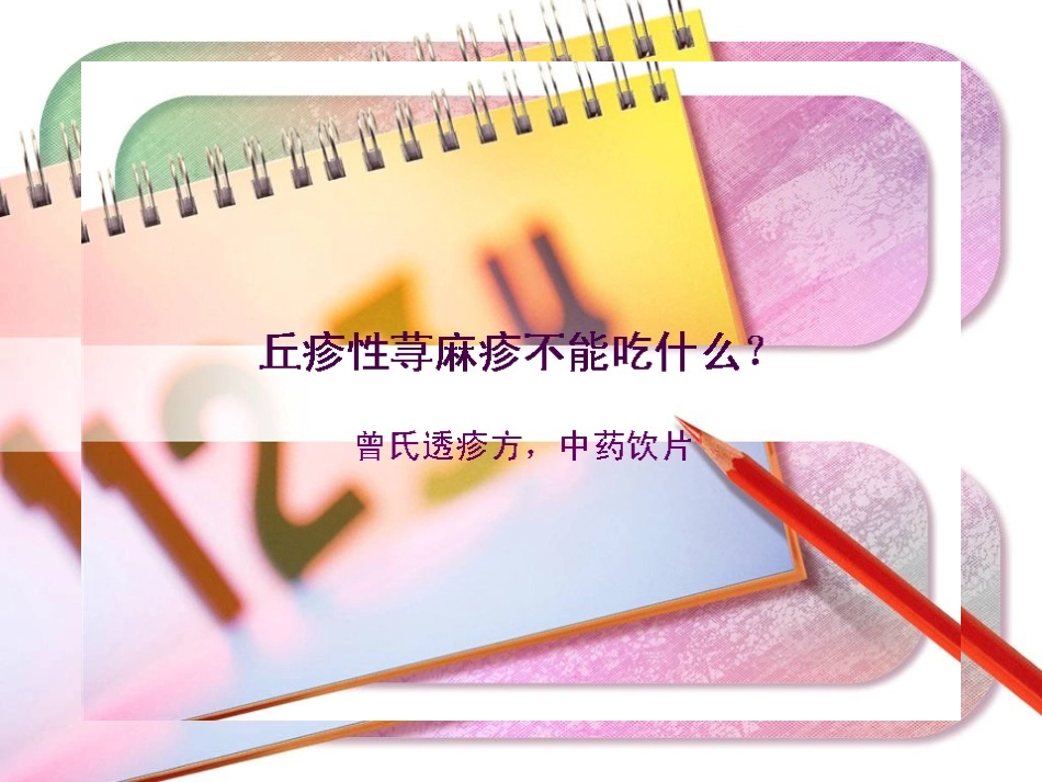 丘疹性荨麻疹不能吃什么_第1页