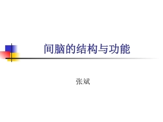 丘脑结构及功能