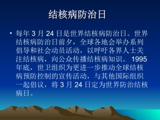 世界防治结核病日