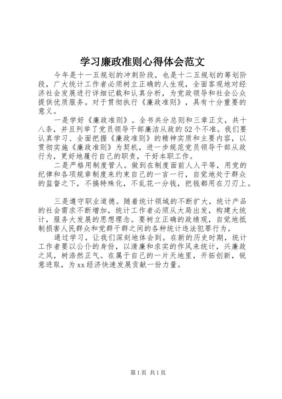 学习廉政准则心得体会范文_第1页