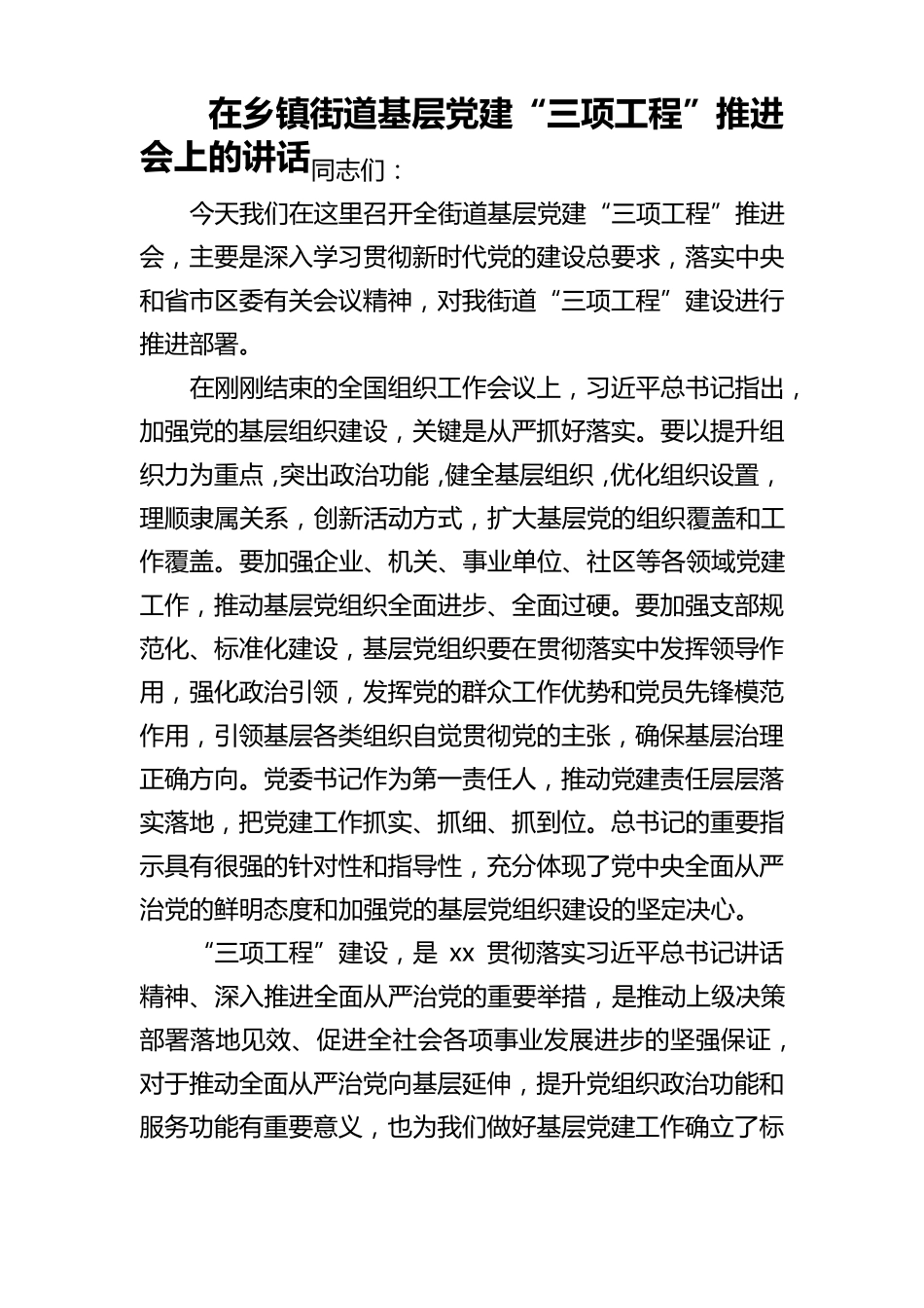 在乡镇街道基层党建“三项工程”推进会上的讲话 _第1页