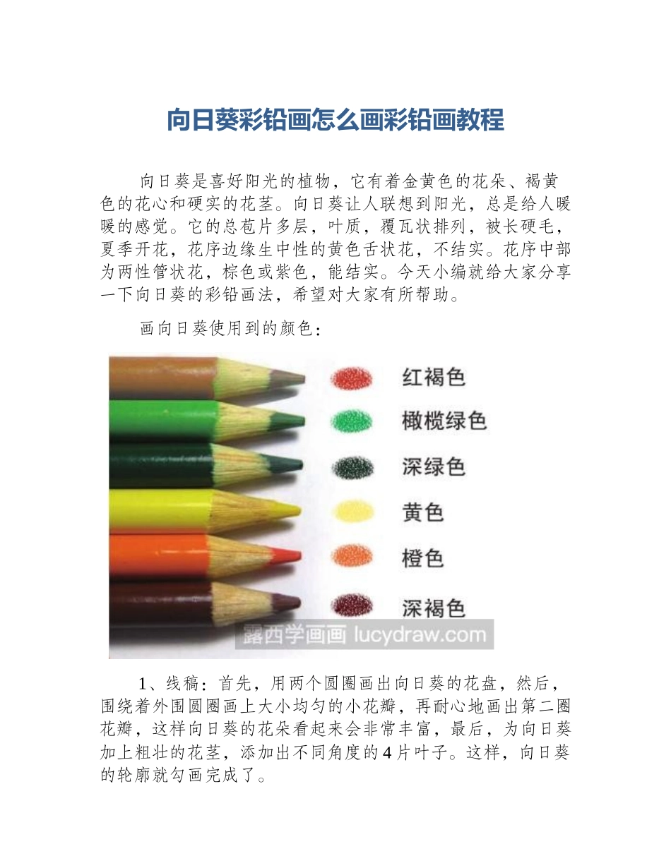 向日葵彩铅画怎么画彩铅画教程_第1页