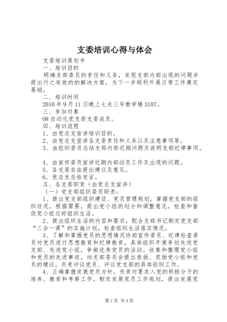 支委培训心得与体会