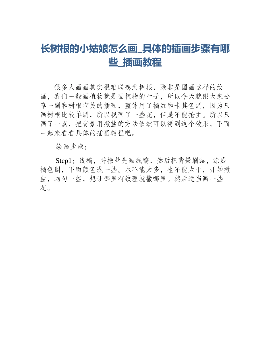 长树根的小姑娘怎么画_具体的插画步骤有哪些_插画教程_第1页